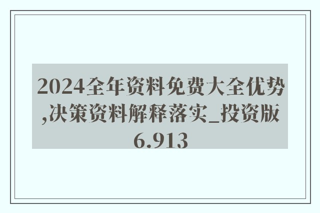 2025精准资料免费大全|全面释义解释落实